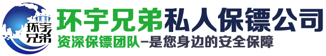 邢台环宇兄弟保镖公司